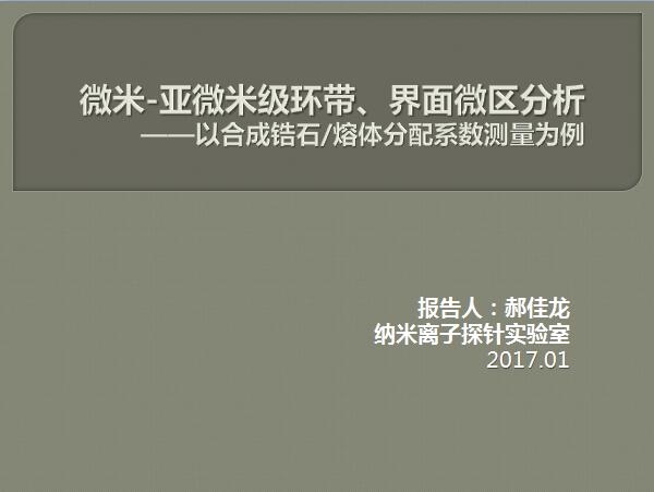 郝佳龙-微米-亚微米级环带-界面微区分析—以合成锆石-熔体分配系数测量为例