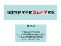 魏建新　地球物理中的岩石声学实验研究