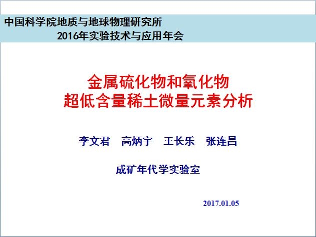 李文君-金属硫化物和氧化物超低含量稀土微量元素分析