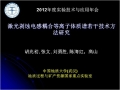 胡兆初—激光剥蚀等离子体质谱若干方法技术研究