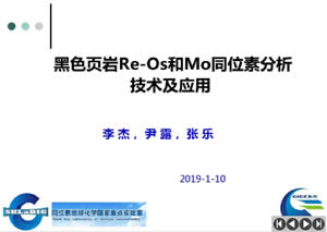 李杰：黑色页岩Re-Os和Mo同位素分析技术及应用（邀请报告）