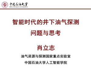 肖立志：智能时代的井下探测技术：问题与思考（邀请报告）